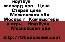 ноутбук msi gh722qe леопард про › Цена ­ 41 000 › Старая цена ­ 70 000 - Московская обл., Москва г. Компьютеры и игры » Ноутбуки   . Московская обл.